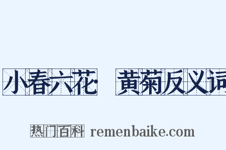 小春六花·黄菊反义词是什么意思的图片